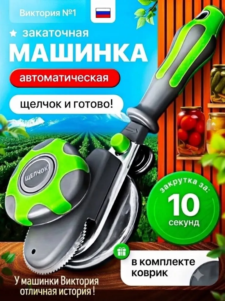 Закаточная машинка для банок Виктория